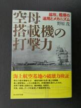 ■美品!!! 空母艦載機の打撃力 艦攻、艦爆の運用とメカニズム 野原茂著 光人社NF文庫■_画像1