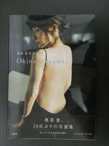 ■美品!!! 奥菜恵写真集 Okina Megumi 初版 宝島社■