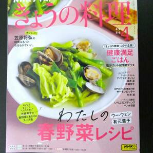 ■NHK きょうの料理 2024.4 春野菜/健康ごはん/いちごプディング/アウトドア料理 等■の画像1