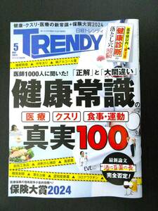 ■日経トレンディ 2024.5 健康常識 真実100 等■