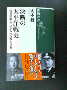 ■美品!!! 決断の太平洋戦史 「指揮統帥文化」からみた軍人たち 大木毅著 新潮選書■