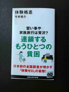 ■美品!!! 体験格差 今井悠介著 講談社現代新書■