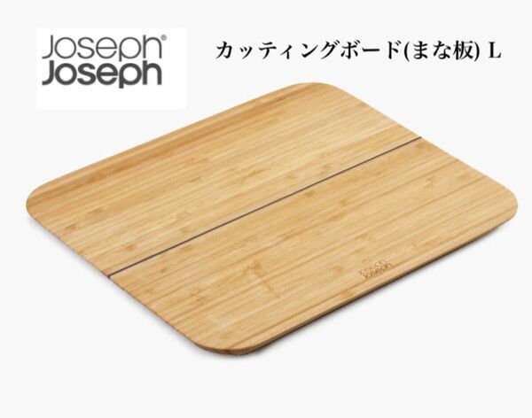 【美品】Joseph Joseph ジョセフジョセフ　折りたためるカッティングボード(まな板) L(ラージ)