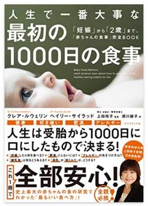 【中古本】人生で一番大事な最初の1000日の食事 「妊娠」から「2歳」まで、「赤ちゃんの食事」完全BOOK