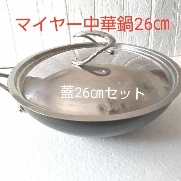 マイヤーサ―キュロン中華鍋26㎝ フライパン+26㎝蓋のセット