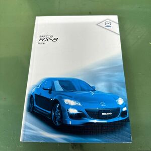 ★ ＭAZDA マツダ RX-8 SE3P 後期 取扱説明書 マニュアル その３ ★