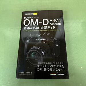 ★ 今すぐ使えるかんたんmini オリンパス OM-D E-M1 MarkIII 基本&応用撮影ガイド ★