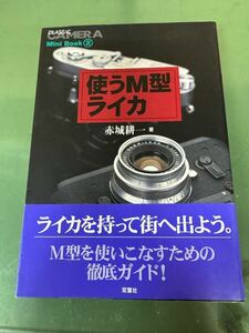 ★ 使うM型ライカ (季刊クラシックカメラMiniBook 2) 単行本 1999/5/1 帯付 ★