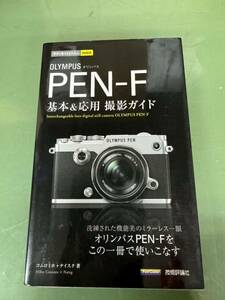 ★ 今すぐ使えるかんたんmini オリンパス PEN-F 基本&応用撮影ガイド ★