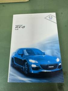 ★ ＭAZDA マツダ RX-8 SE3P 後期 取扱説明書 マニュアル その５ ★