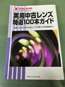 ★ 実用中古レンズ特選100本ガイド (Gakken Camera Mook レベルアップムック) ムック ★