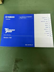 ★ YAMAHA ヤマハ TENERE700 テネレ700 ライダースマニュアル 取扱説明書 ★