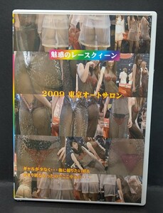 DVD　魅惑のレースクイーン　2009東京オートサロン　MR806　ミラクル映像　レースクィーン　新品未開封