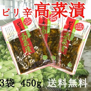 宮崎の漬物 ピリ辛高菜漬け 150ｇ×3袋 塩とウコン 発酵高菜 唐辛子 ピリ辛 ご飯のお供 チャーハン ラーメンのトッピング 