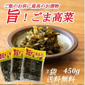 【旨！ごま高菜】 150g×3袋 宮崎産高菜 ご飯のお供 おにぎり チャーハンの具材 いろんな料理に。懐しいお袋の味 
