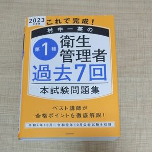 これで完成！村中一英の第１種衛生管理者過去７回本試験問題集　２０２３年度版 村中一英／著