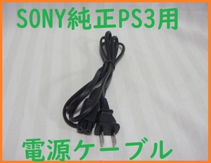 送料無料！SONY純正PS3用電源ケーブル●消毒済通電確認済●CECH-2000/2100/2500/3000/4000/4200/4300●２ピンメガネケーブルACコード②