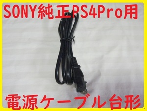 送料無料！SONY純正PS4Pro用電源ケーブル●消毒済み通電確認済み●CUH-7000/7100●２ピン台形ケーブルACコード②