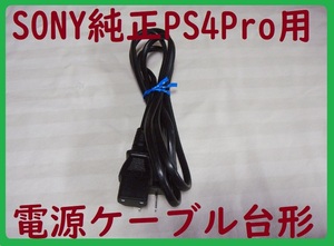 送料無料！SONY純正PS4Pro用電源ケーブル●消毒済み通電確認済み●CUH-7000/7100●２ピン台形ケーブルACコード①