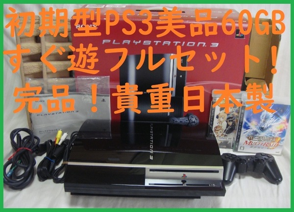 初期型PS3 60GB美品完品貴重な日本製！すぐ遊べるまとめてフルセットゲーム付保証あり動作確認消毒済●封印静音1692プレイステーション３