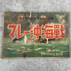 当時物 海軍省 紙芝居 大東亜戦争 マレー沖海戦 / 日本軍 旧日本軍 戦争 大日本帝国 帝国海軍 ゼロ戦 戦前 第二次世界大戦 印刷物