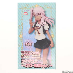 【中古】[FIG]クロ Fate/kaleid liner(フェイト/カレイドライナー) プリズマ☆イリヤ ツヴァイ ヘルツ! フィギュア~クロ・制服ver.~ プライ