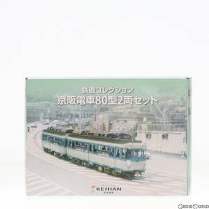 【中古】[RWM]鉄道コレクション(鉄コレ) 京阪電車80型 2両セット(動力無し) Nゲージ 鉄道模型(62004979)