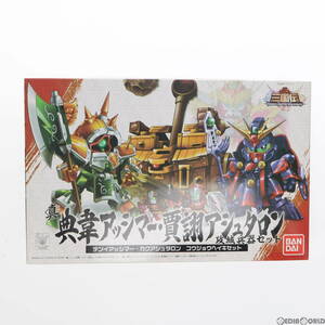 【中古】[PTM]SDガンダム BB戦士 武者三国伝シリーズ 031 真 典韋(てんい)アッシマー 賈ク(かく)アシュタロン・攻城兵器セット SDガンダム