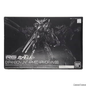 【中古】[PTM]プレミアムバンダイ限定 RG 1/144 拡張ユニット アームド・アーマーVN/BS 機動戦士ガンダムUC(ユニコーン) プラモデル(505701