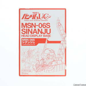 【中古】[PTM](プラモデル単品)1/48 MSN-06S シナンジュ ヘッドディスプレイベース 月刊ガンダムエース2011年1月号付録 機動戦士ガンダムUC