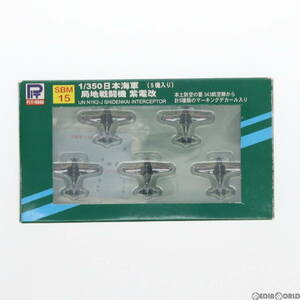 【中古】[PTM]1/350 日本海軍機 紫電改(しでんかい) 5機セット プラモデル用アクセサリ(SBM15) ピットロード(63039337)