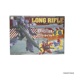 【中古】[PTM](プラモデル単品)HG 1/144 ロング・ライフル ガンメタリックVer. 機動戦士ガンダム新訳MS大全集 特装版 U.C.0092-0169編付録