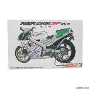 【中古】[PTM]ザ・バイクシリーズ No.52 1/12 ホンダ MC18 NSR250R SP カスタム '89 プラモデル(065136) アオシマ(63040098)