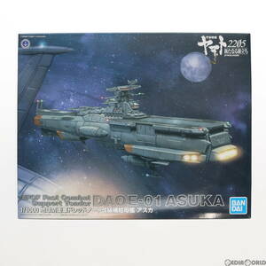 【中古】[PTM]1/1000 地球防衛軍ドレッドノート改級補給母艦 アスカ 宇宙戦艦ヤマト2205 新たなる旅立ち プラモデル(5061031) バンダイスピ