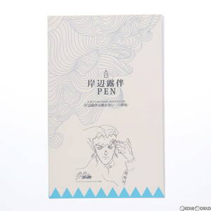 【中古】[FIG]岸辺露伴PEN(きしべろはんペン)(ボールペン) ジョジョの奇妙な冒険 第四部 ダイヤモンドは砕けない 完成品 フィギュア 千値練