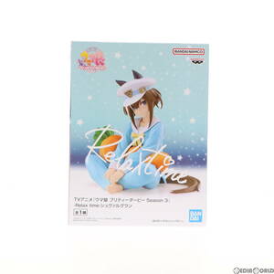 【中古】[FIG]ナムコ限定 シュヴァルグラン ウマ娘 プリティーダービー Season 3 -Relax time-シュヴァルグラン フィギュア プライズ バン