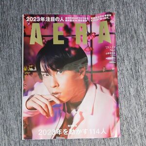 ＡＥＲＡ（アエラ） ２０２３年１月９日号 （朝日新聞出版）