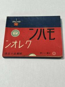 未使用当時物　戦前クレヨン　レトロ　アンティーク　モハンクレオン