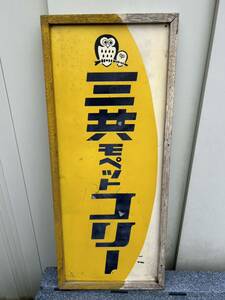 当時物レトロ　三共モペッド　コリー　看板　50年代　　　　　バイク　