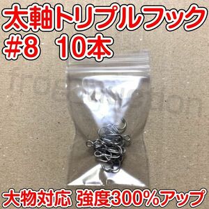 太軸トリプルフック　#8　10本　大物対応　強度300％アップ　トレブルフック