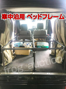 車中泊用ベッドフレーム【適合車種：軽ワゴン(バモス／エブリイワゴン等)】【送料無料】