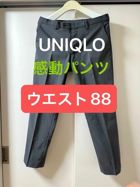 ユニクロ UNIQLO 感動パンツ　８８ グレー　PANTS スラックス パンツ