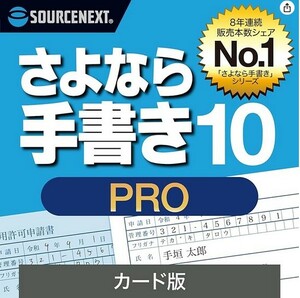 ソースネクスト さよなら手書き 10 Pro (最新版)
