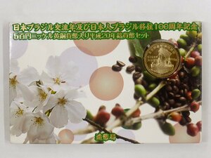 【USED・長期保管品】日本ブラジル交流年及び日本人ブラジル移住100周年記念 ５百円ニッケル黄銅貨入平成２０年銘貨幣セット 2008