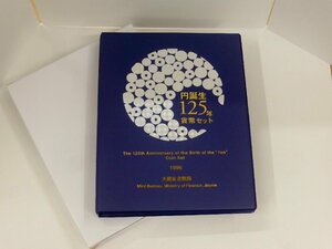 【USED・長期保管品】円誕生125年貨幣セット 1996 平成8年 額面666円