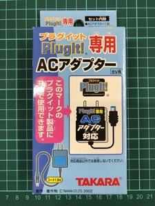 【未使用保管品】TAKARA PlugIt/プラグイット専用 ACアダプター 6V用