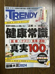 日経トレンディ　2024年5月号　