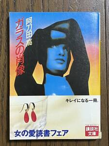 ガラスの肖像　阿刀田高　講談社文庫