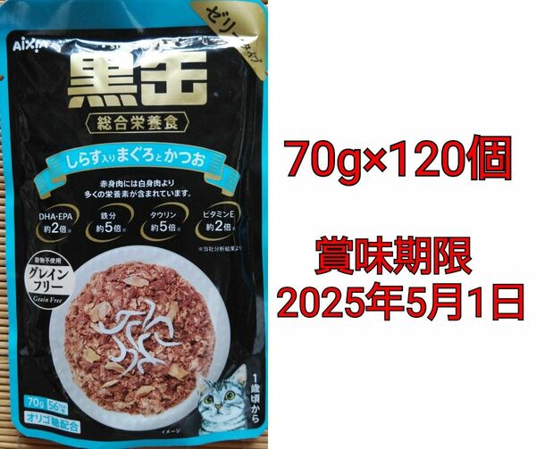 黒缶 総合栄養食 しらす入りまぐろとかつお 70g×120個