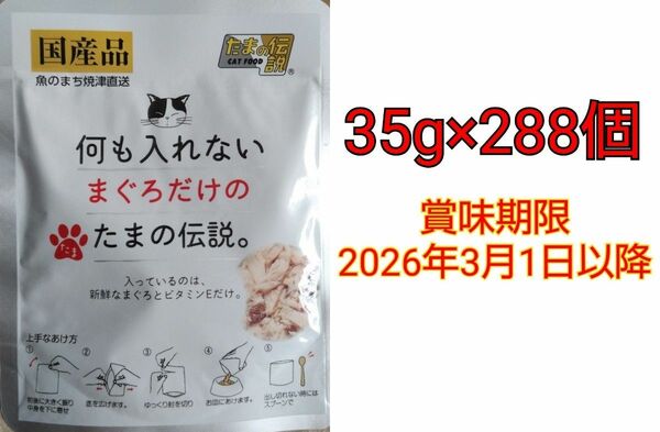 たまの伝説 何も入れないまぐろだけのたまの伝説 パウチ 35g×288個